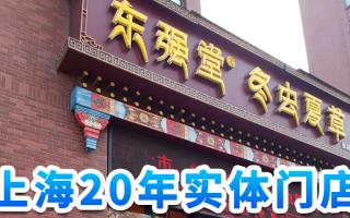 上海哪里有冬蟲(chóng)夏草批發(fā)？大宗采購(gòu)就找東強(qiáng)堂